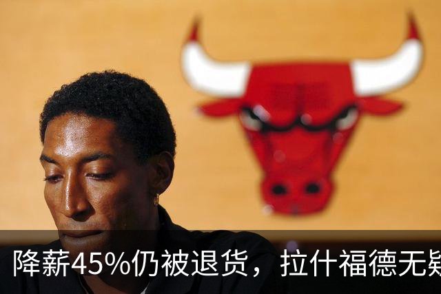 降薪45%仍被退货，拉什福德无疑巴萨，拜仁报价曼联，抄底拉师傅